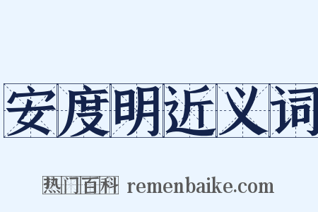 安度明近义词是什么意思的图片